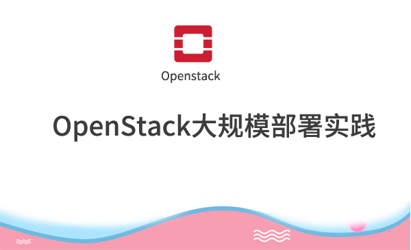 最新Openstack技术讲解和实战演练剖析